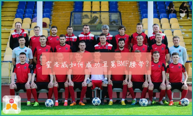 霍洛威如何成功卫冕BMF腰带？