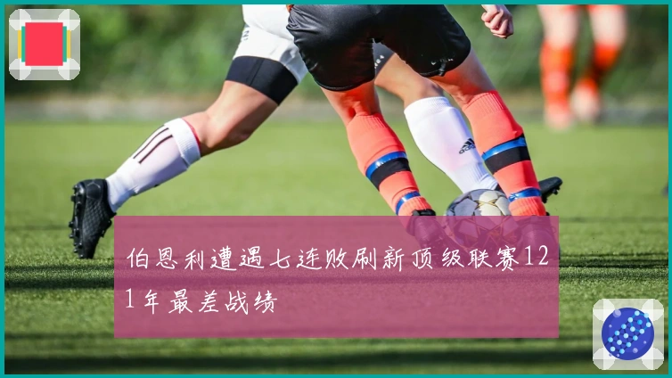 伯恩利遭遇七连败刷新顶级联赛121年最差战绩