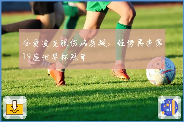 谷爱凌克服伤病质疑，强势再夺第19座世界杯冠军