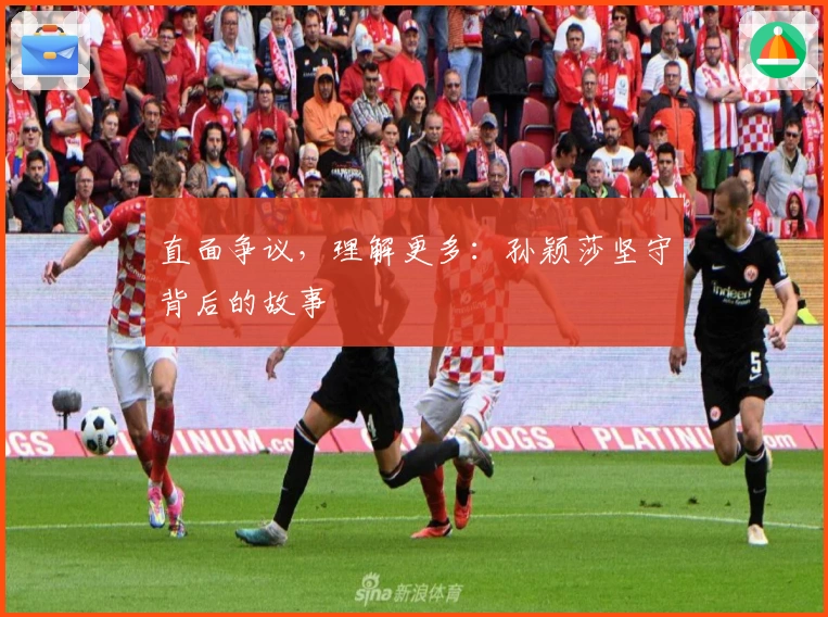 直面争议，理解更多：孙颖莎坚守背后的故事