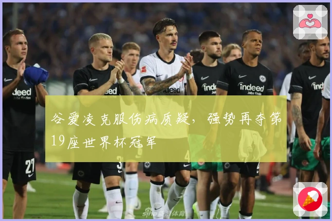 谷爱凌克服伤病质疑，强势再夺第19座世界杯冠军