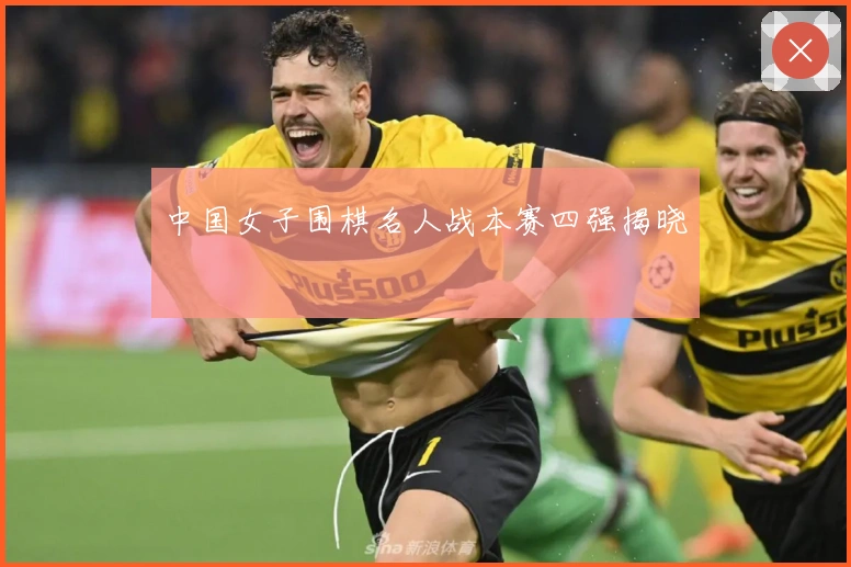 中国女子围棋名人战本赛四强揭晓