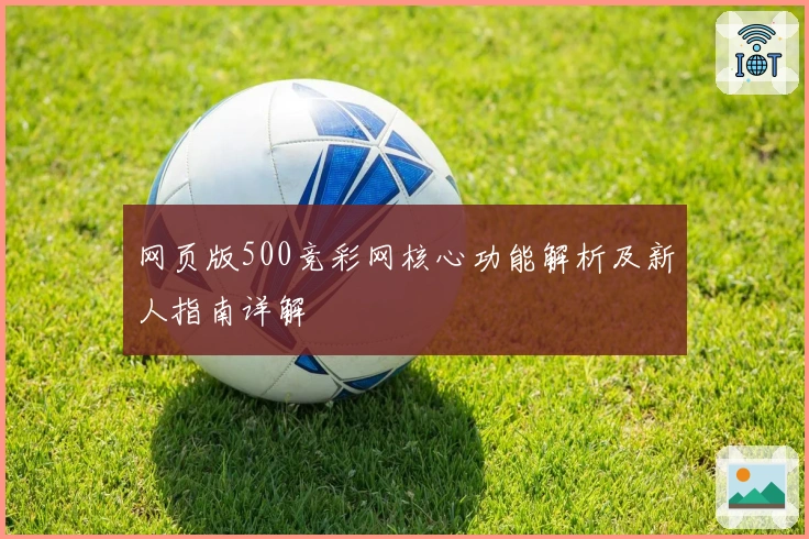 网页版500竞彩网核心功能解析及新人指南详解