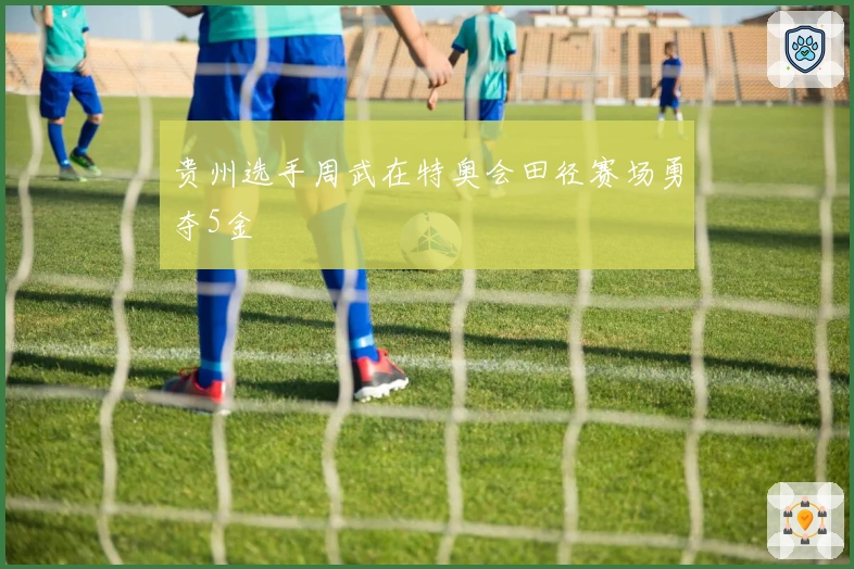 贵州选手周武在特奥会田径赛场勇夺5金