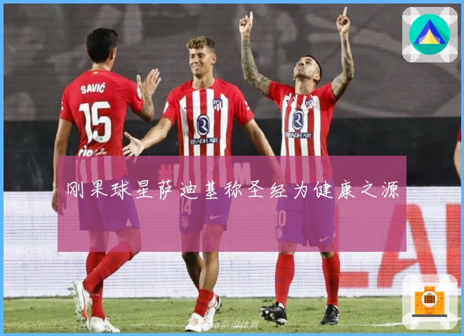 刚果球星萨迪基称圣经为健康之源