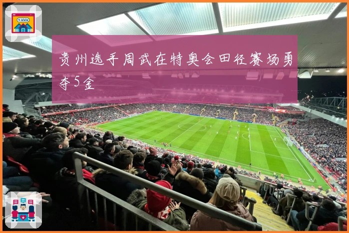 贵州选手周武在特奥会田径赛场勇夺5金