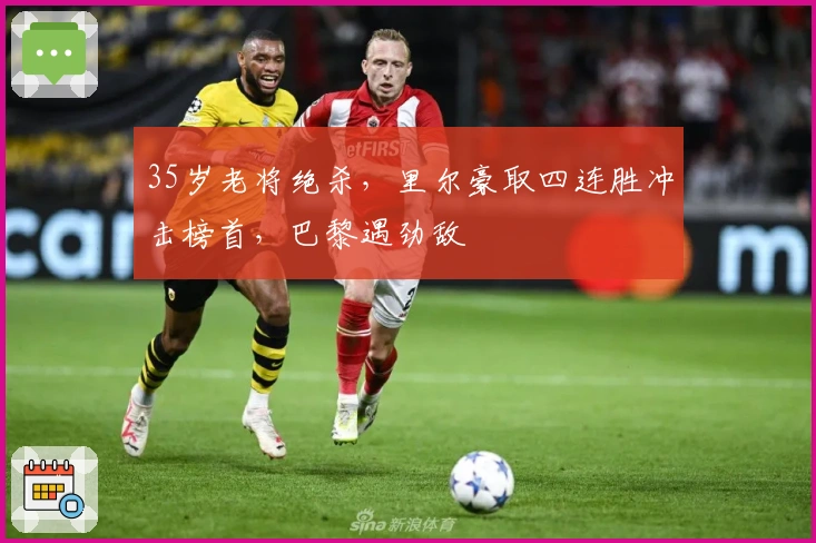 35岁老将绝杀，里尔豪取四连胜冲击榜首，巴黎遇劲敌