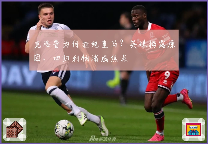 克洛普为何拒绝皇马？英媒揭露原因，回归利物浦成焦点