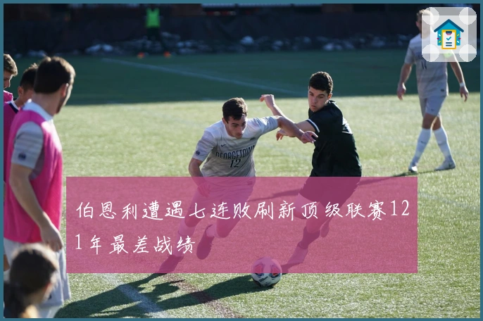 伯恩利遭遇七连败刷新顶级联赛121年最差战绩