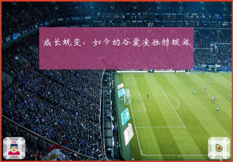 成长蜕变，如今的谷爱凌独特绽放