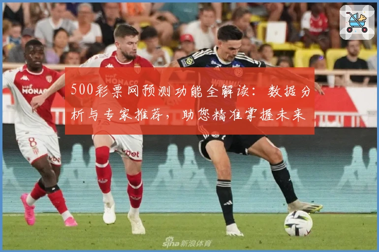 500彩票网预测功能全解读：数据分析与专家推荐，助您精准掌握未来趋势