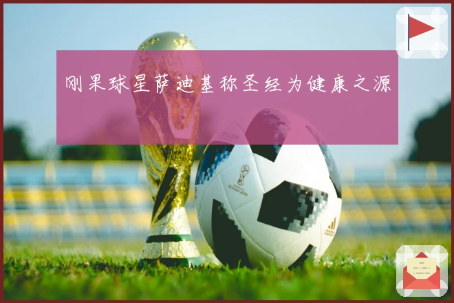 刚果球星萨迪基称圣经为健康之源