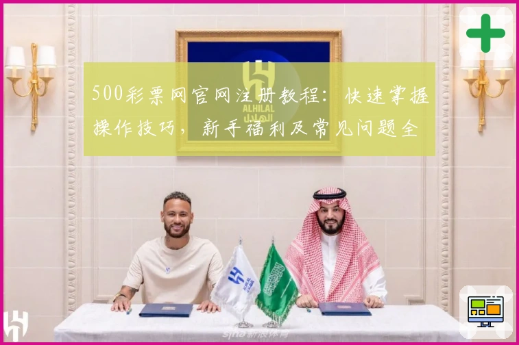 500彩票网官网注册教程：快速掌握操作技巧，新手福利及常见问题全面解析