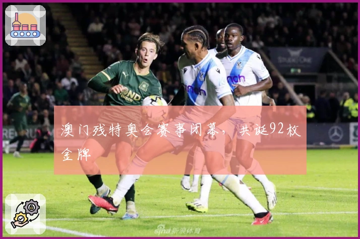 澳门残特奥会赛事闭幕，共诞92枚金牌