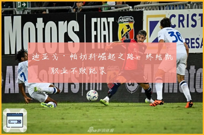 迪亚戈·帕切科崛起之路，终结凯文职业不败纪录